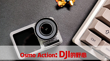 除了运动相机，我还要整个vlog的世界：Osmo Action 大彊的野望