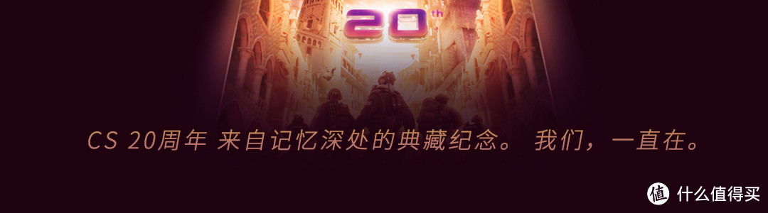 重返游戏：CS 20周年官方纪念周边预售开启！