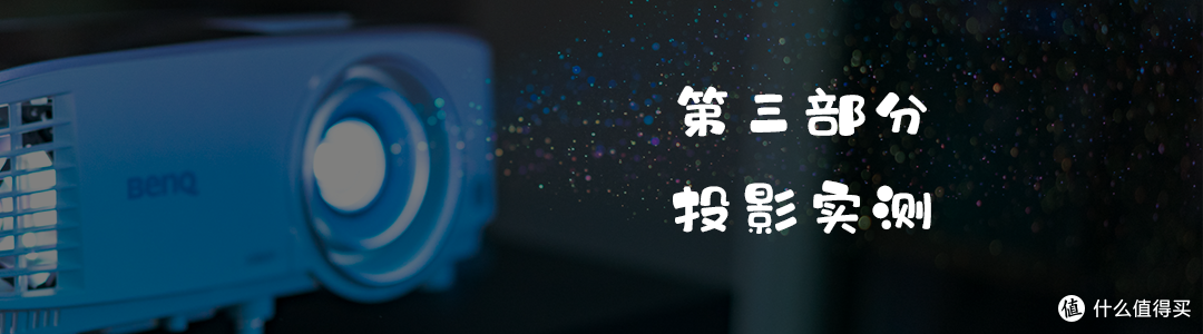 投影仪怎么选,同样是1080P,为什么贵3500元,明基 i707投影仪使用评测