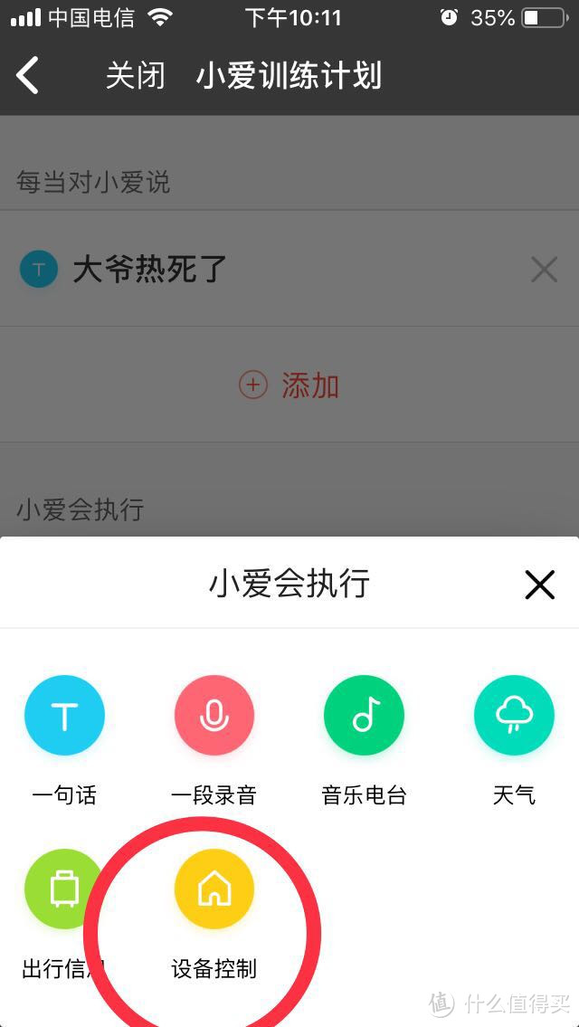 填写好指令，再点击小爱会执行下面的“添加”，然后选择“设备控制”