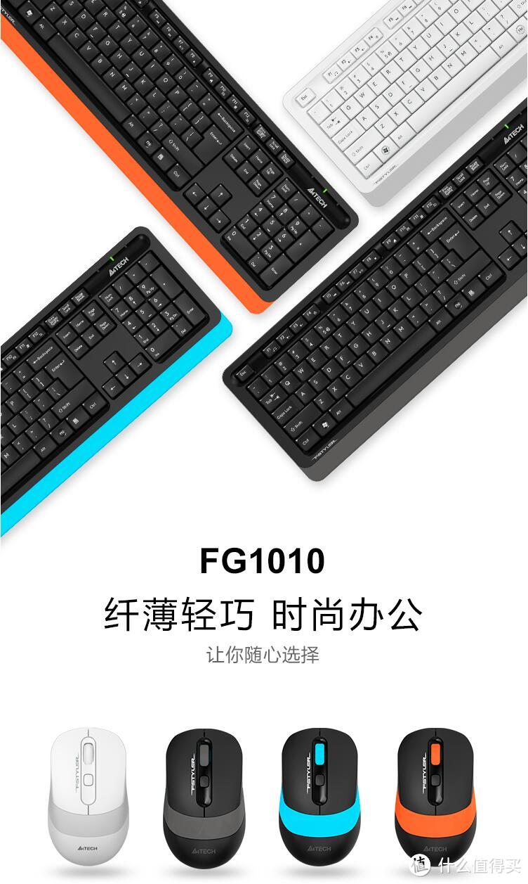 轻便、便宜、好用——双飞燕（A4TECH）FG1010 飞时代无线键鼠套装