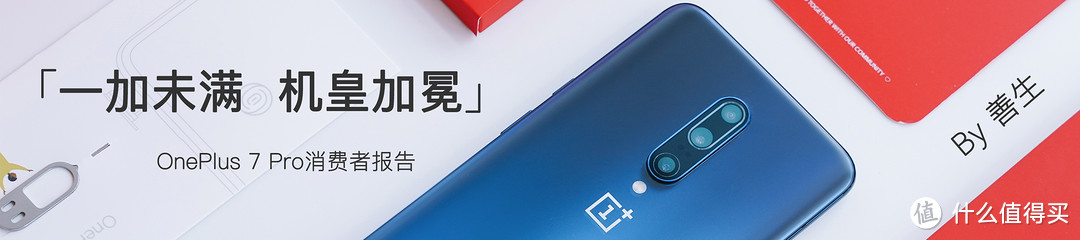 一加未满，机皇加冕：一加 OnePlus 7 Pro消费者报告