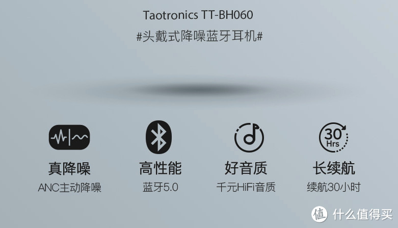 音质还需提升——Taotronics BH060蓝牙降噪耳机体验感受