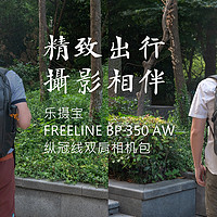 精致出行，摄影相伴——乐摄宝 FREELINE BP 350 AW  纵冠线双肩相机包众测体验