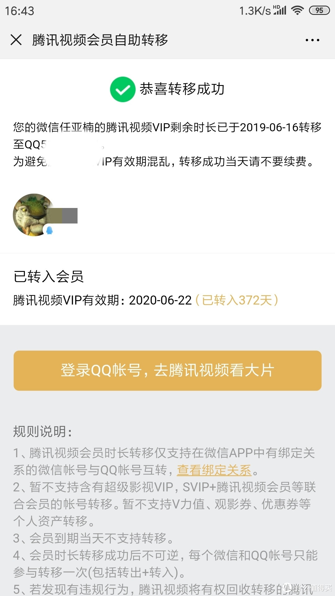 腾讯视频vip微信登录转换成QQ账号登录。