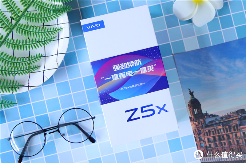 千元机新标杆，长续航，三摄，挖孔屏都有了！vivo Z5x上手体验