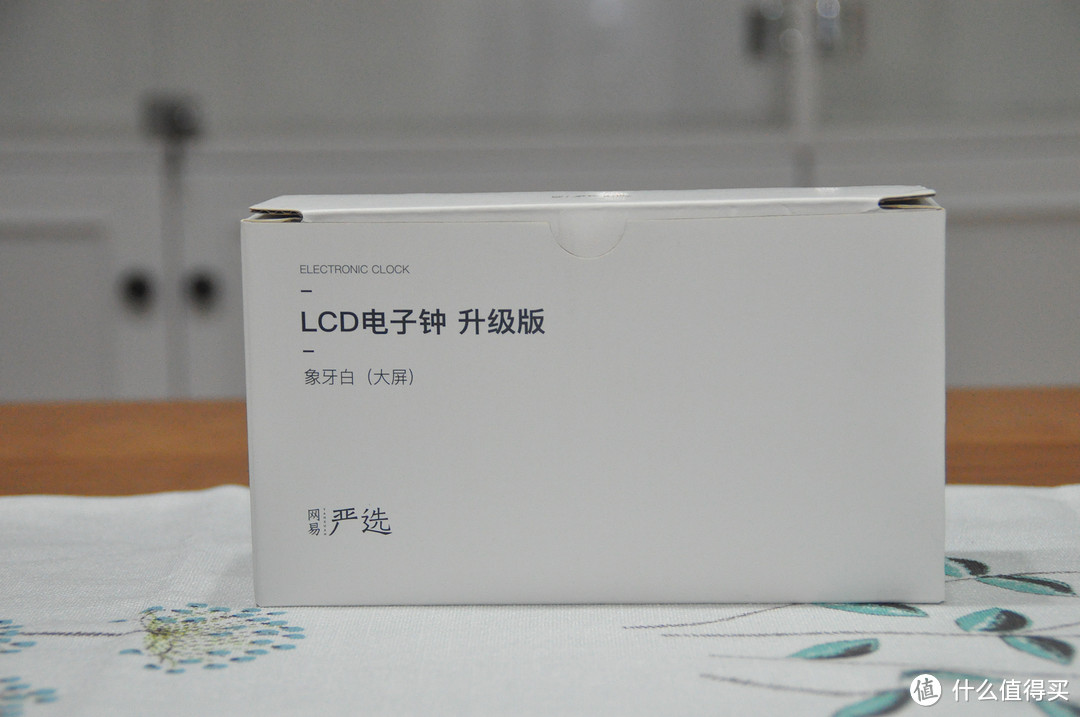 我的第一件网易严选产品——LCD电子钟 升级版