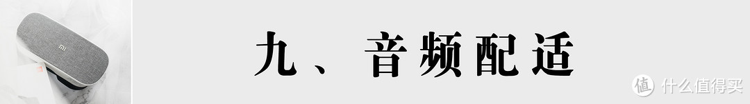 小米头戴影院体验-十个角度一文全面了解它