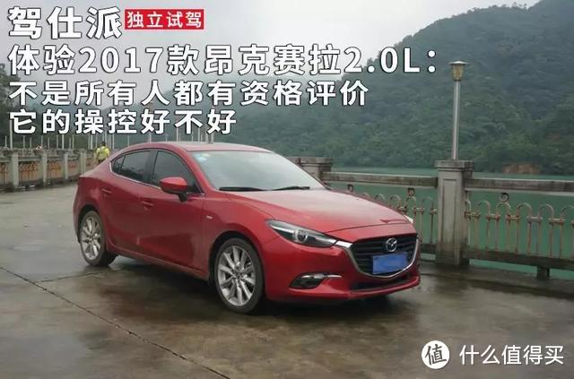 体验2017款昂克赛拉2.0L:不是所有人都有资格评价它的操控好不好