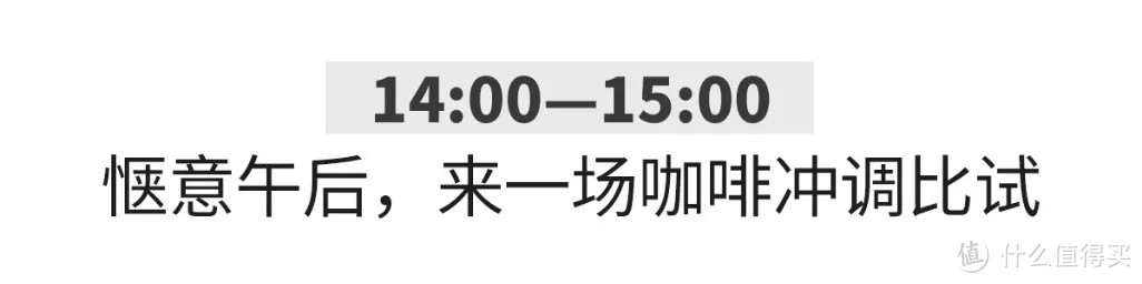 贤者时间，咖啡星人的周末脱俗指南