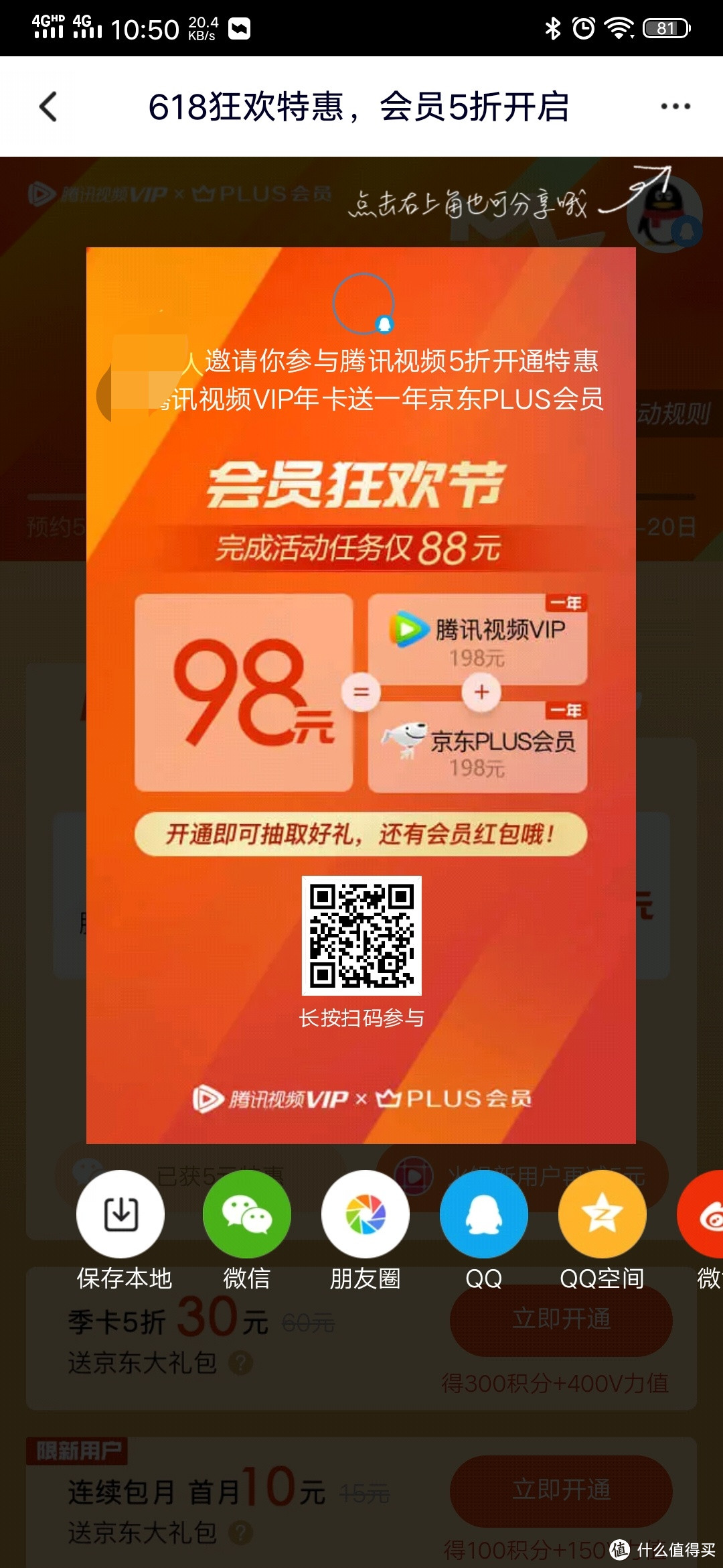 最后14小时带你限时最低价80.96元入手腾讯视频会员+京东PLUS双会员