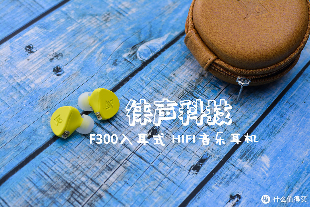 颜值在线，年轻人的潮物！徕声科技 F300 入耳式HIFI音乐耳机