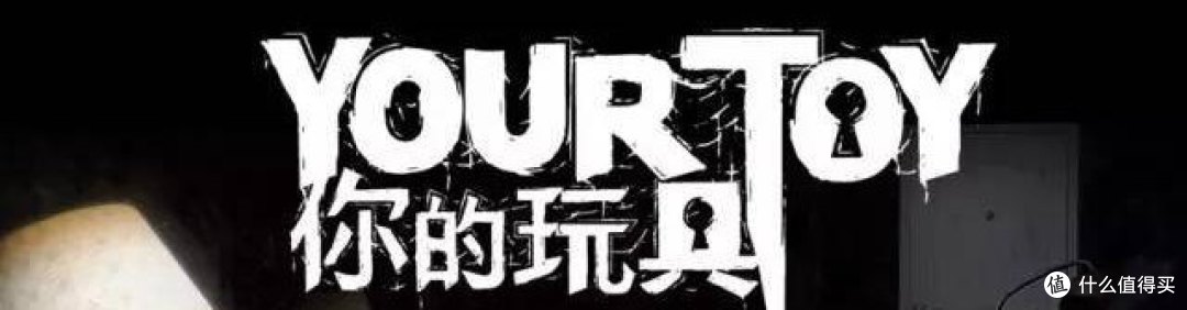 分开后,要善待,请放手——关于《你的玩具》一点点玩后感