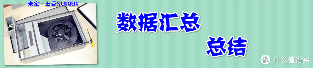 堆料之作,加入米家,自动控制--土豆新风机SUPER深度评测解析(1)