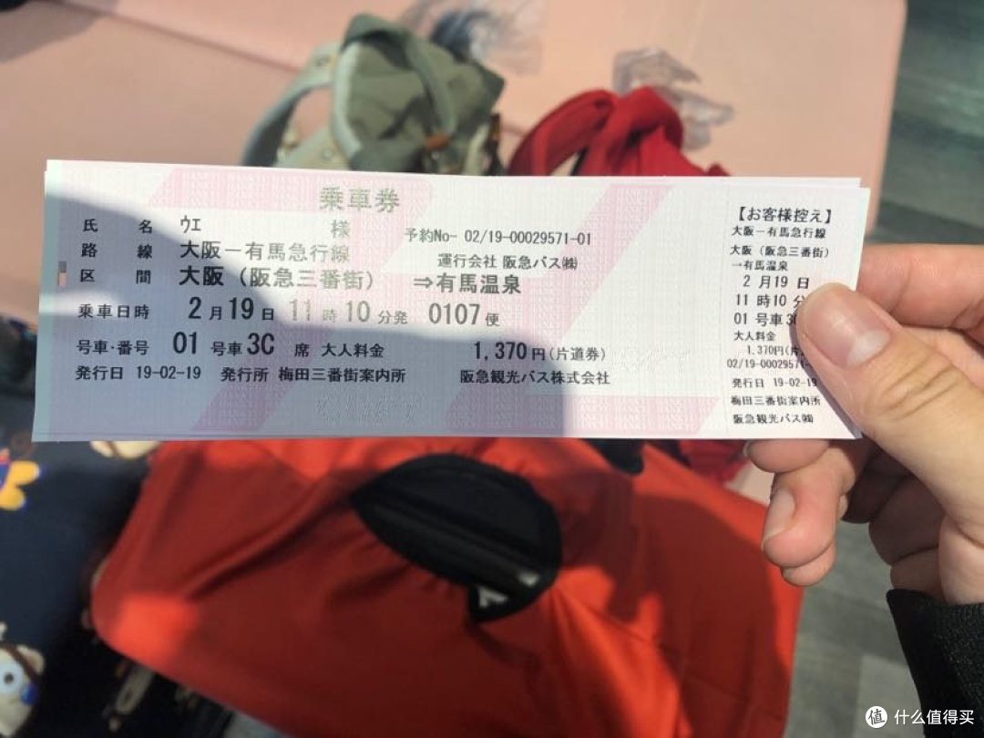 有马急行车票