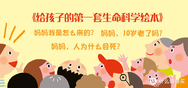 认识生死·珍爱生命——深度解析《给孩子的第一套生命科学绘本》