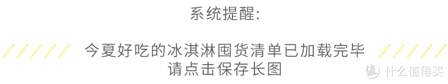 试吃整整100款冰淇淋，告诉你今夏囤什么