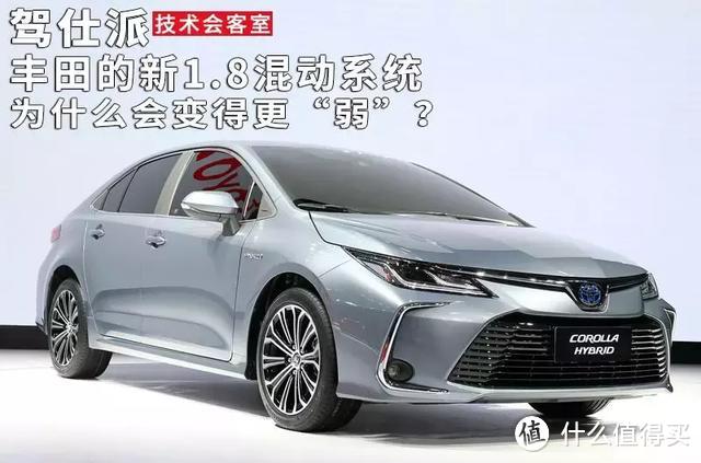 丰田的新1.8混动系统为什么会变得更“弱”?