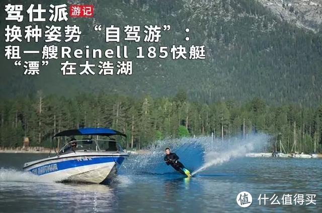 换种姿势“自驾游”：租一艘Reinell 185快艇“漂”在太浩湖