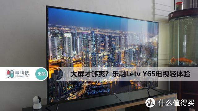 大屏才够爽？乐融Letv Y65电视轻体验