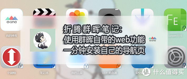 折腾群晖笔记：使用群晖自带的 web 功能 一分钟安装自己的导航页