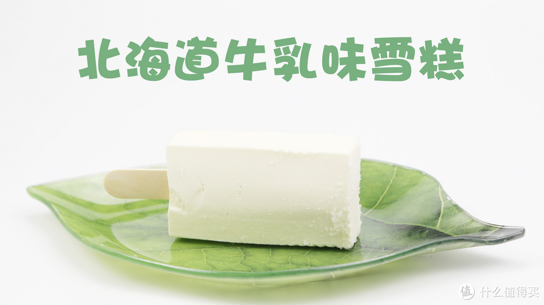 北海道牛乳味雪糕