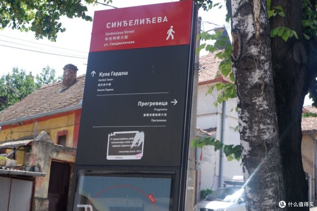 独自旅行暨毕业旅行 塞尔维亚之旅(3)