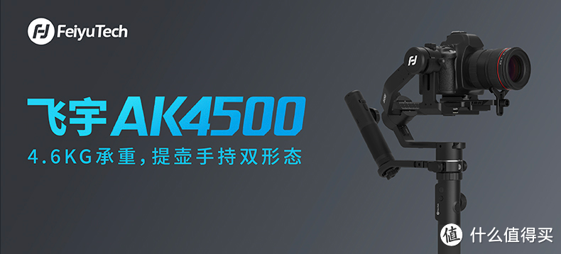 金属麒麟臂，专业又稳定：飞宇 AK4500 专业相机稳定器的众测报告
