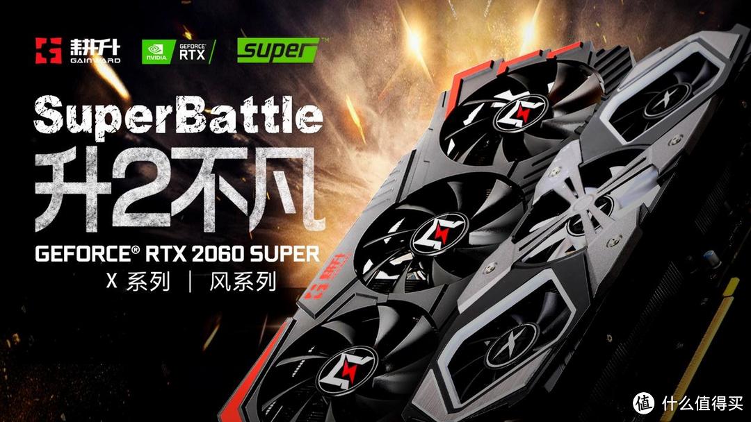 Superbattle？RTX 20 SUPER 正式解禁！