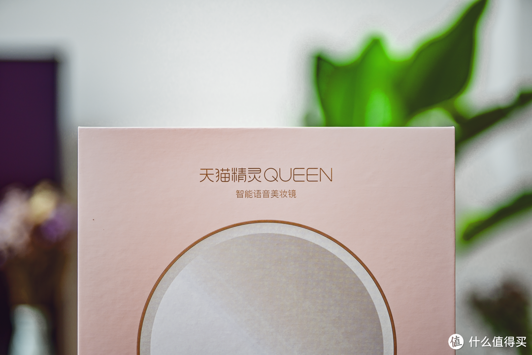 做自己的女王——天猫精灵QUEEN智能语音美妆镜评测报告