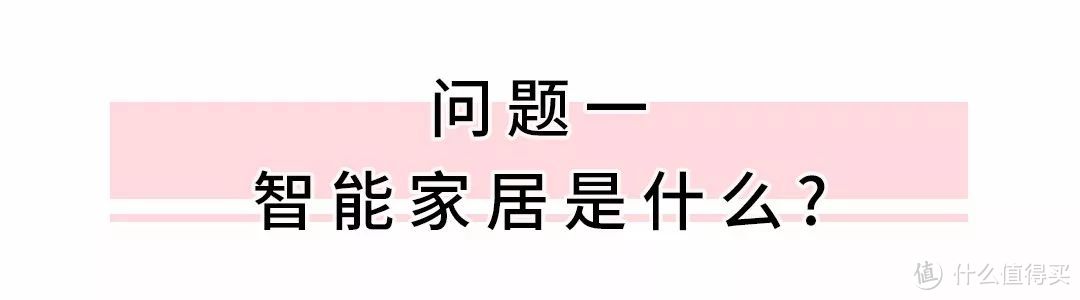 智能家居,小白怎样入门?