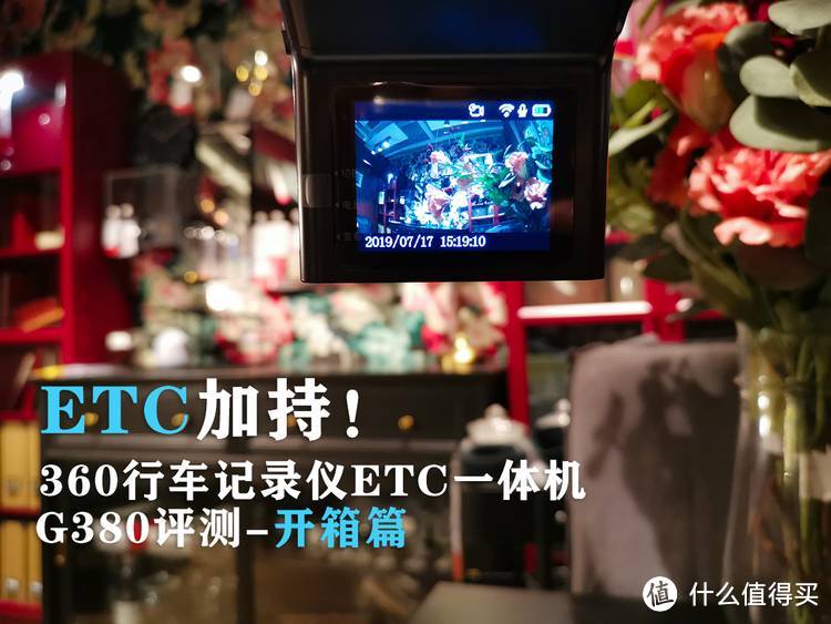 ETC加持！360行车记录仪ETC一体机G380开箱