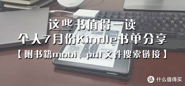 这些书值得一读，个人7月份Kindle书单分享【附书籍文件搜索链接】