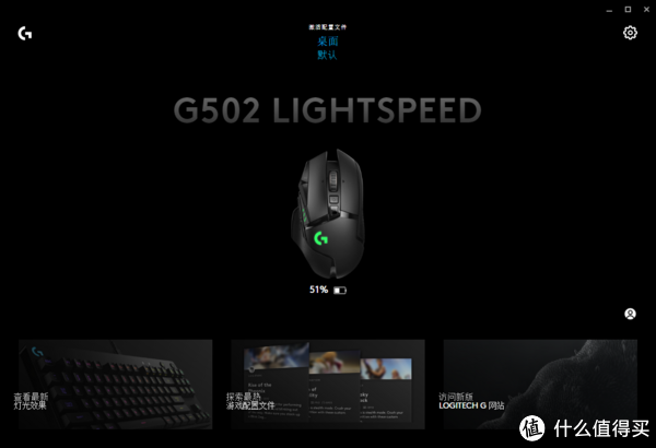 罗技g502 Lightspeed 鼠标使用总结 驱动 软件 界面 操作 摘要频道 什么值得买