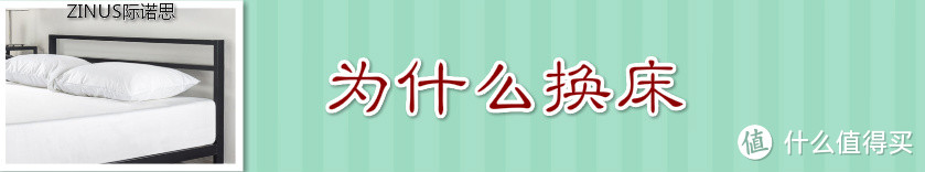“抗战”八年终换床，理想极简大碰撞--ZINUS际诺思 床和床垫使用感受