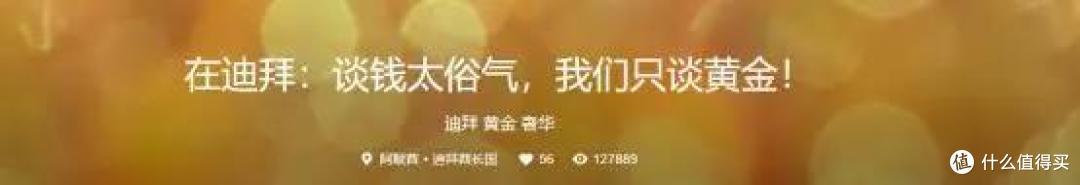 只看王妃出逃的闹剧？学学迪拜，“黄金崇拜”也可以不俗气