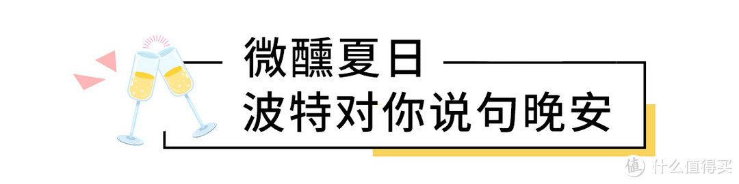 阿令女孩的最爱，夏日微醺来杯“天子笑”