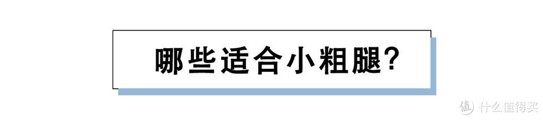 腿粗、腿短不能穿短裤？款式没挑对，身材再好也浪费！