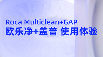 Roca Multiclean+GAP 欧乐净+盖普一体座厕，使用体验及介绍