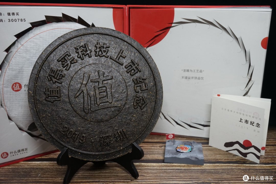 大妈上市请喝茶:值得买科技上市纪念茶饼