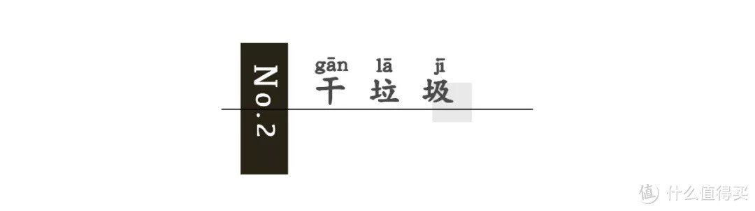 垃圾分类 | 妈妈我把垃圾扔错了，有个拿钳子的阿姨说要来罚款