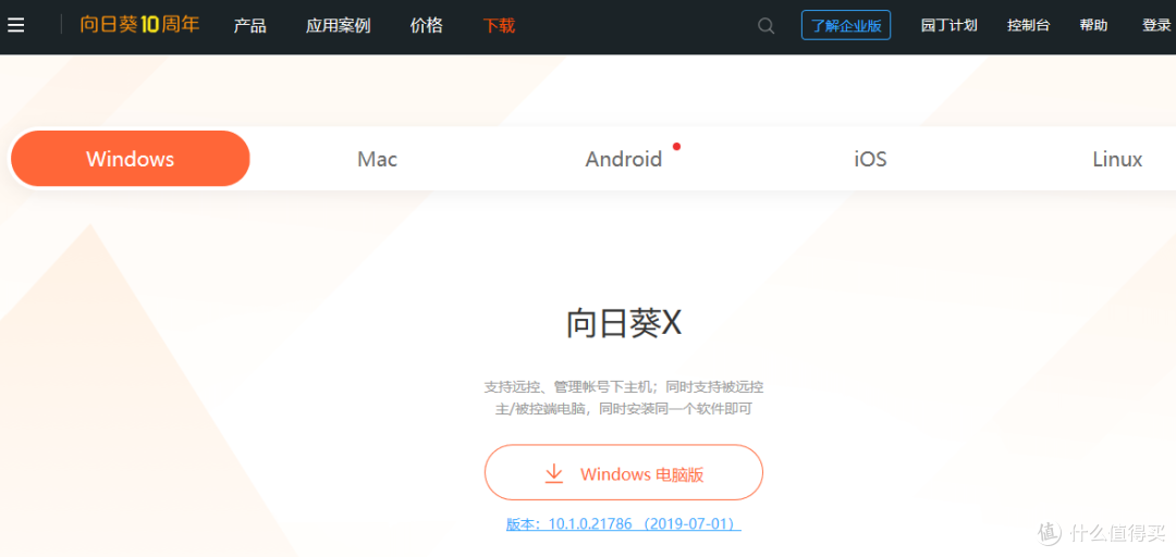 向日葵官网下载最新版客户端