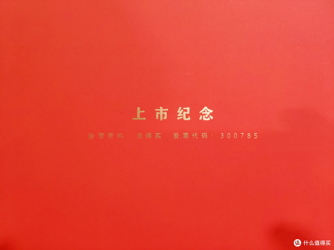 第101篇文章感谢大妈的爱——什么值得买上市专属纪念茶礼