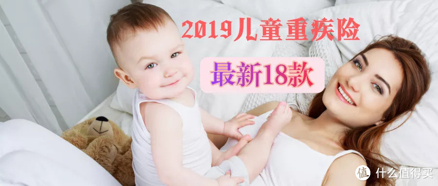 2019最新18款少儿重疾险大PK，哪款最划算？