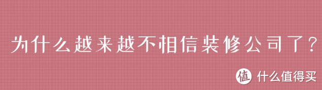 装修公司自己把路走死了，怨不了谁7.20