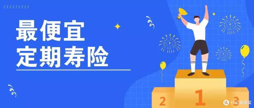 2019最新，4个爆款定期寿险，哪款最便宜？