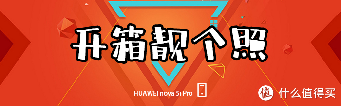 你负责一路咔咔，它负责让你貌美如花！华为nova 5i Pro使用测评（附大量美图）