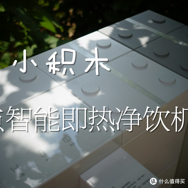 纯白小积木：优点cuber智能即热净饮机开箱体验