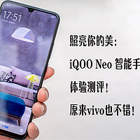 照亮你的美：iQOO Neo 智能手机 8GB+128GB 体验测评！原来vivo也不错！