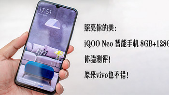 照亮你的美：iQOO Neo 智能手机 8GB+128GB 体验测评！原来vivo也不错！